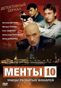 Сериал Улицы разбитых фонарей 10 (2009) скачать торрент