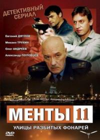 Сериал Улицы разбитых фонарей 11 (2010) скачать торрент