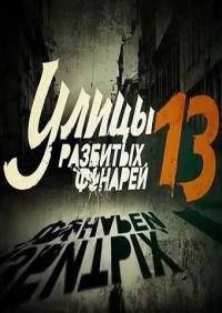 Сериал Улицы разбитых фонарей 13 (2013) скачать торрент