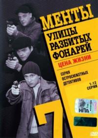 Сериал Улицы разбитых фонарей 7 (2005) скачать торрент