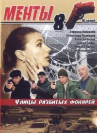 Сериал Улицы разбитых фонарей 8 (2007) скачать торрент