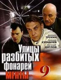 Сериал Улицы разбитых фонарей 9 (2008) скачать торрент