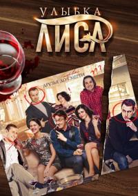 Сериал Улыбка лиса (2016) скачать торрент