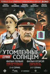 Сериал Утомленные солнцем 2 (2011) скачать торрент