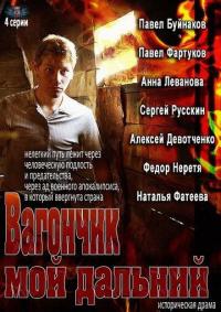 Сериал Вагончик мой дальний (2013) скачать торрент