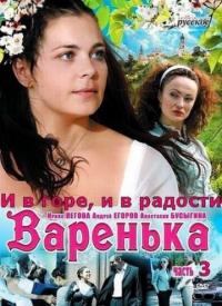 Сериал Варенька: И в горе, и в радости (2010) скачать торрент