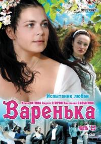 Сериал Варенька. Продолжение (2009) скачать торрент