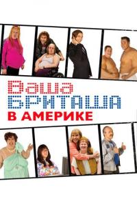 Сериал Ваша Бриташа в Америке (2008) скачать торрент