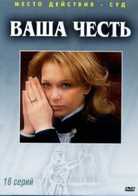 Сериал Ваша честь (2006) скачать торрент