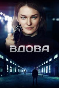 Сериал Вдова (2014) скачать торрент