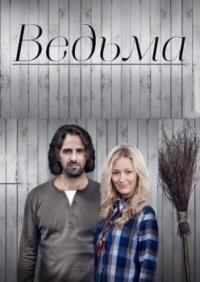 Сериал Ведьма (2016) скачать торрент