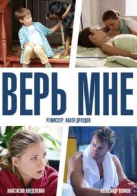 Сериал Верь мне (2014) скачать торрент