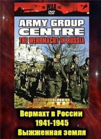 Сериал Вермахт в России 1941-1945 (1999) скачать торрент