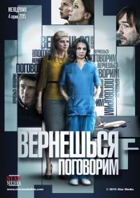 Сериал Вернешься – поговорим (2015) скачать торрент