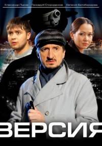 Сериал Версия (2009) скачать торрент