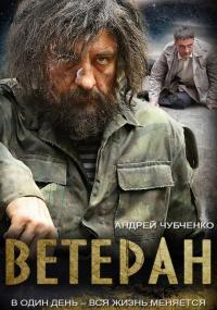 Сериал Ветеран (2015) скачать торрент