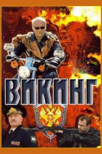 Сериал Викинг (2006) скачать торрент