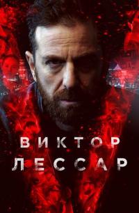 Сериал Виктор Лессар (2017) скачать торрент