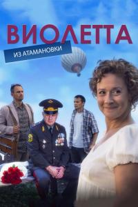 Сериал Виолетта из Атамановки (2013) скачать торрент