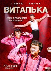 Сериал Виталька (2012) скачать торрент