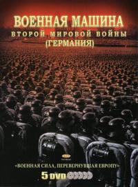 Сериал Военная машина Второй мировой войны: Германия (2007) скачать торрент