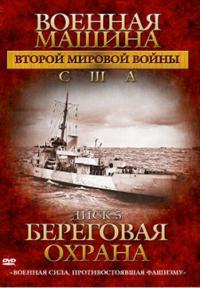 Сериал Военная машина Второй мировой войны: США (2007) скачать торрент