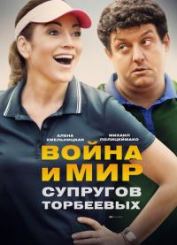 Сериал Война и мир супругов Торбеевых (2017) скачать торрент