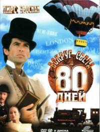 Сериал Вокруг света за 80 дней (1989) скачать торрент