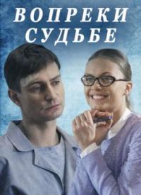 Сериал Вопреки судьбе (2018) скачать торрент