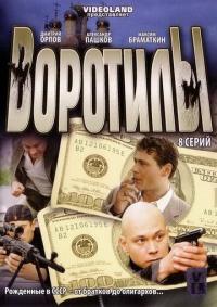 Сериал Воротилы (2008) скачать торрент