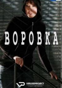 Сериал Воровка (2010) скачать торрент