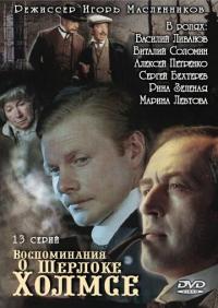 Сериал Воспоминания о Шерлоке Холмсе (2000) скачать торрент