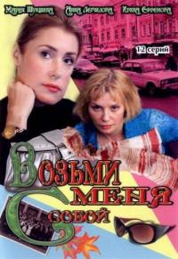 Сериал Возьми меня с собой (2008) скачать торрент