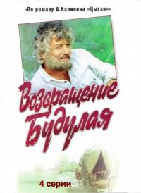 Сериал Возвращение Будулая (1986) скачать торрент