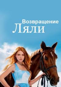 Сериал Возвращение Ляли (2014) скачать торрент