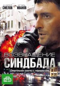 Сериал Возвращение Синдбада (2009) скачать торрент