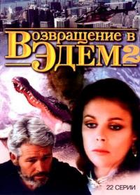 Сериал Возвращение в Эдем 2 (1986) скачать торрент