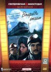 Сериал Впереди океан (1983) скачать торрент