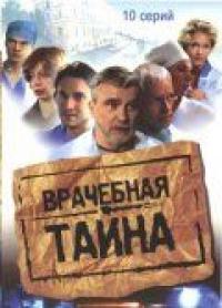 Сериал Врачебная тайна (2006) скачать торрент