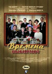 Сериал Времена не выбирают (2001) скачать торрент