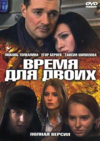 Сериал Время для двоих (2011) скачать торрент