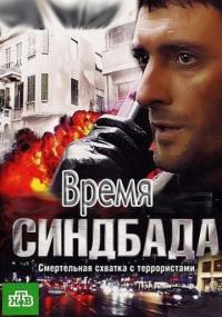 Сериал Время Синдбада (2013) скачать торрент