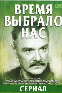 Сериал Время выбрало нас (1979) скачать торрент