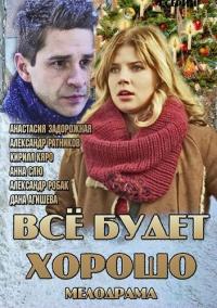 Сериал Всё будет хорошо (2013) скачать торрент