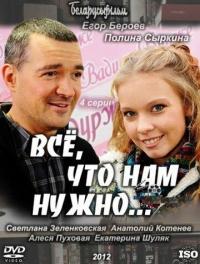 Сериал Всё, что нам нужно... (2011) скачать торрент