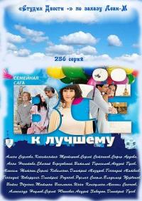 Сериал Всё к лучшему (2010) скачать торрент