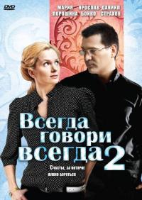 Сериал Всегда говори «всегда» 2 (2004) скачать торрент