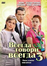 Сериал Всегда говори «всегда» 3 (2006) скачать торрент