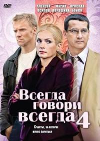 Сериал Всегда говори «всегда» 4 (2008) скачать торрент