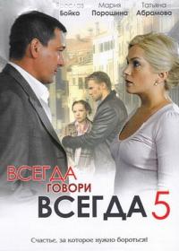 Сериал Всегда говори «всегда» 5 (2009) скачать торрент